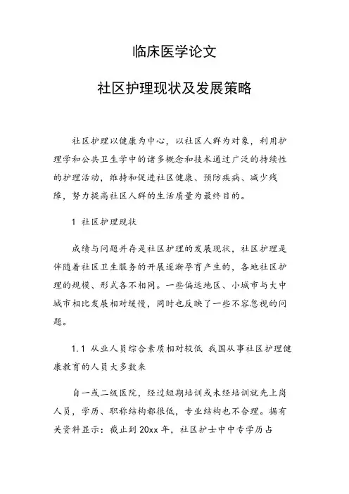 课题研究论文：社区护理现状及发展策略