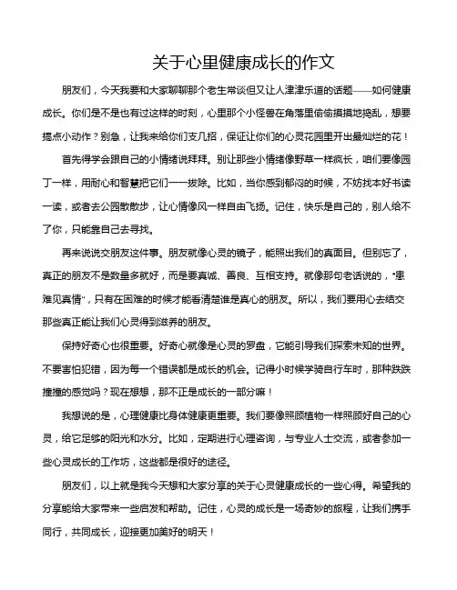 关于心里健康成长的作文