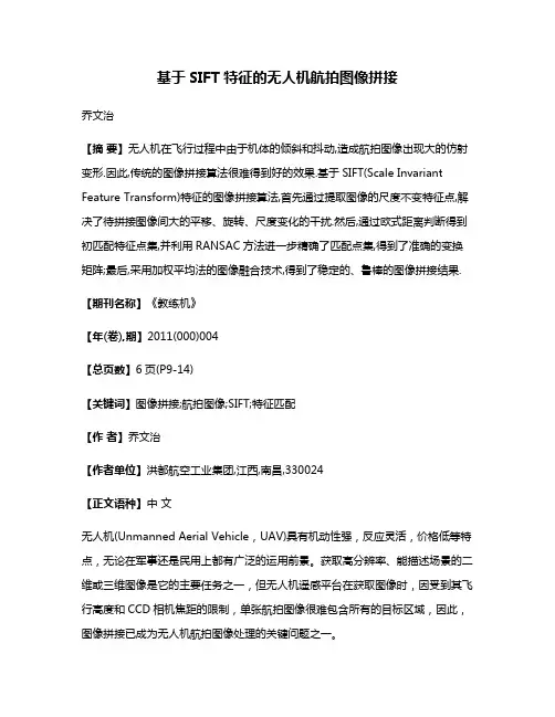 基于SIFT特征的无人机航拍图像拼接
