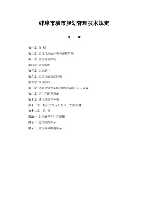 蚌埠市规划管理技术规定2012