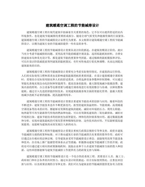建筑暖通空调工程的节能减排设计