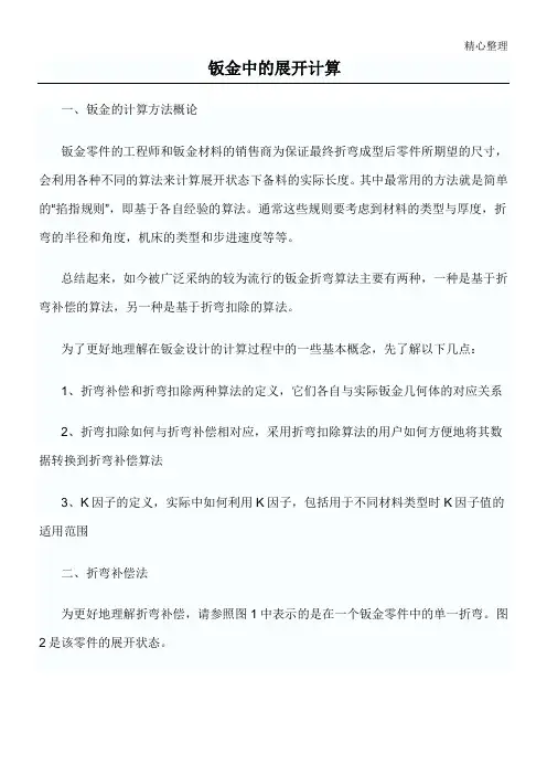 (完整版)钣金件的展开计算---准确计算
