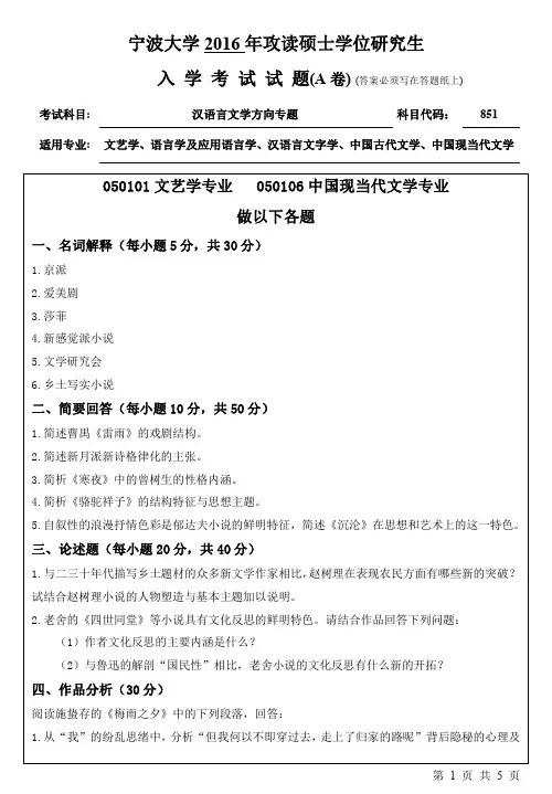 宁波大学2016年考研真题【005人文学院】851汉语言文学方向专题(A卷)