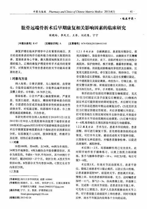 肱骨远端骨折术后早期康复相关影响因素的临床研究