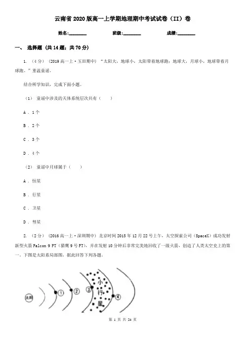 云南省2020版高一上学期地理期中考试试卷(II)卷