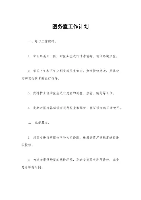 医务室工作计划