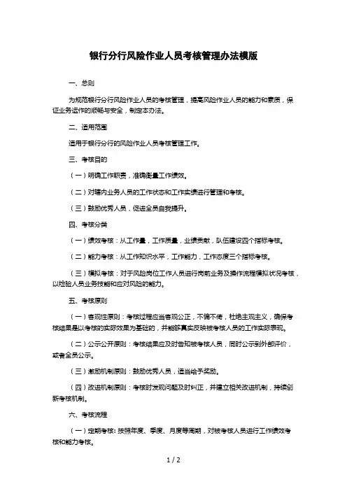 银行分行风险作业人员考核管理办法模版