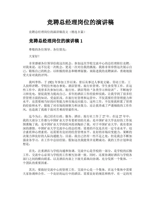 竞聘总经理岗位的演讲稿