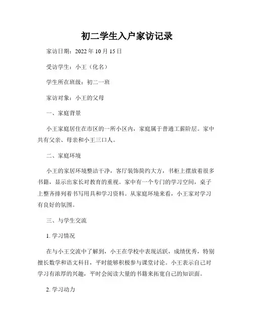 初二学生入户家访记录