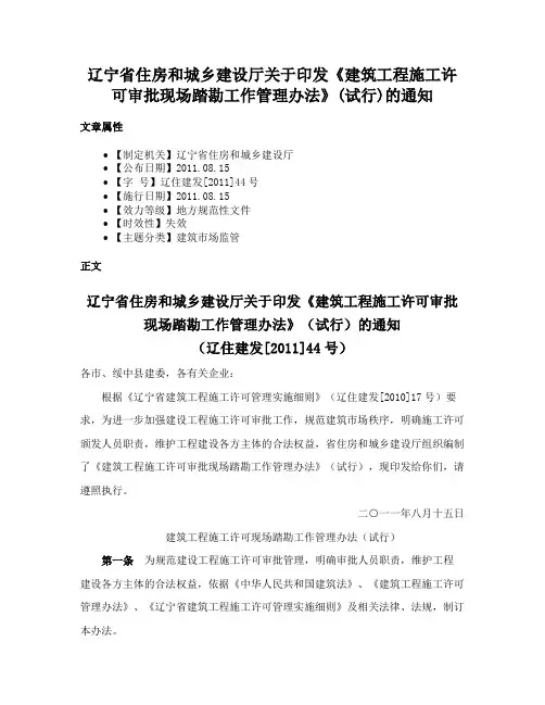辽宁省住房和城乡建设厅关于印发《建筑工程施工许可审批现场踏勘工作管理办法》(试行)的通知