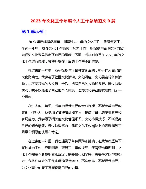 2023年文化工作年度个人工作总结范文9篇
