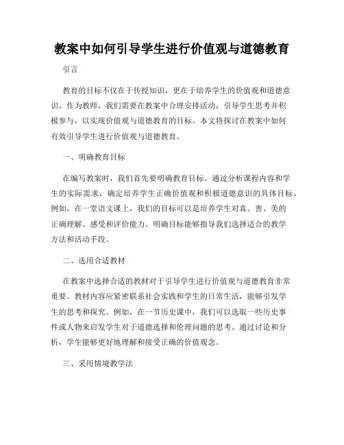 教案中如何引导学生进行价值观与道德教育