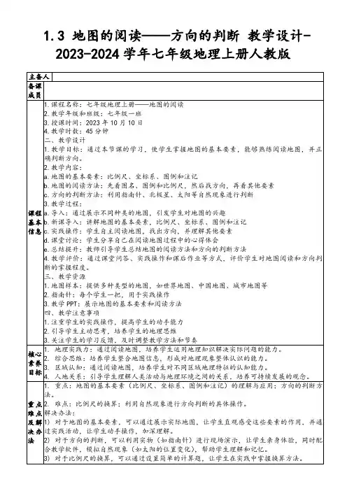 1.3地图的阅读——方向的判断教学设计-2023-2024学年七年级地理上册人教版