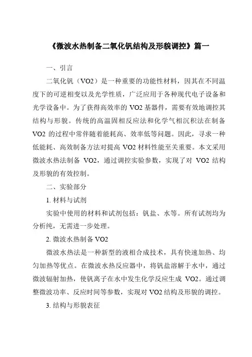 《微波水热制备二氧化钒结构及形貌调控》范文