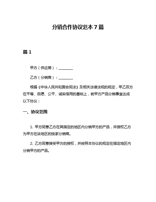 分销合作协议范本7篇