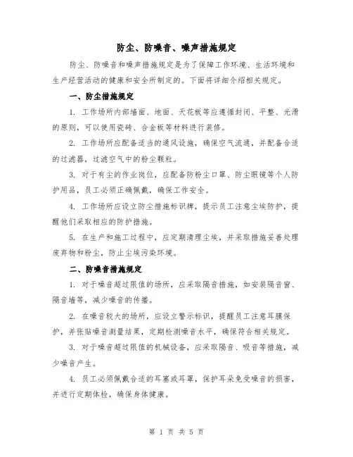 防尘、防噪音、噪声措施规定(四篇)