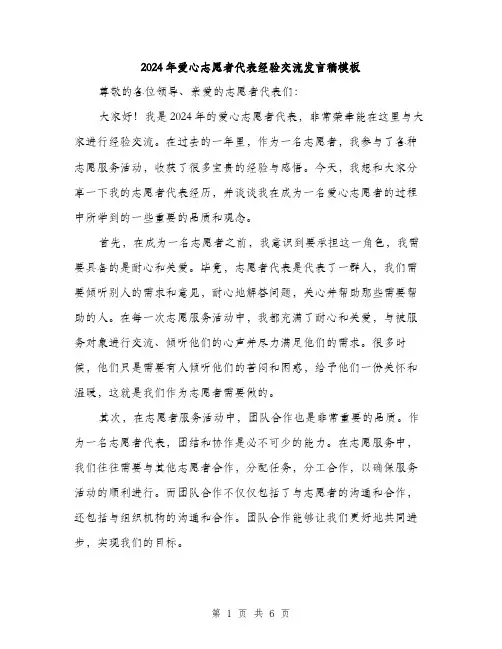 2024年爱心志愿者代表经验交流发言稿模板（3篇）