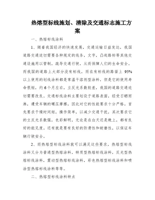 热熔型标线施划、清除及交通标志施工方案