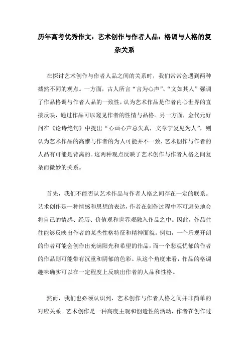 历年高考优秀作文：艺术创作与作者人品：格调与人格的复杂关系