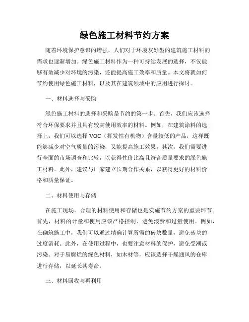 绿色施工材料节约方案