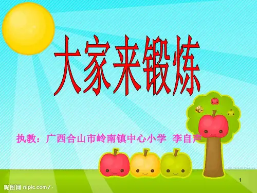 《大家来锻炼》ppt课件
