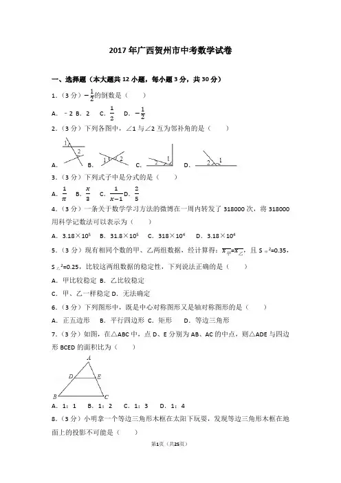 全国各地中考数学真题——2017年广西贺州市中考数学试卷(含答案解析版)
