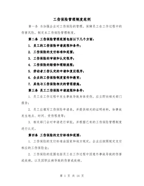 工伤保险管理制度范例(4篇)