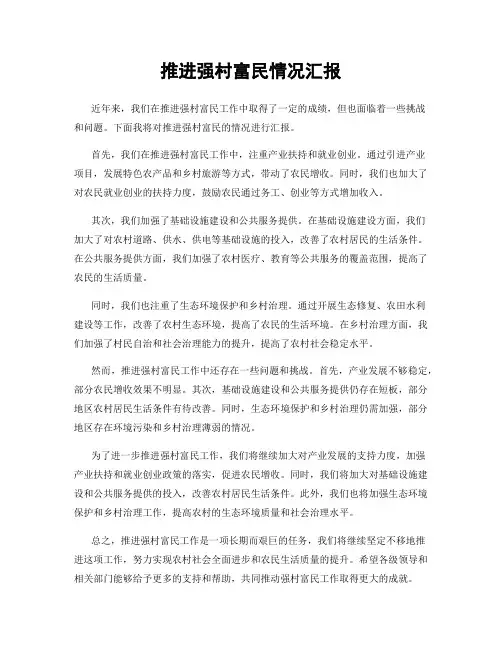推进强村富民情况汇报