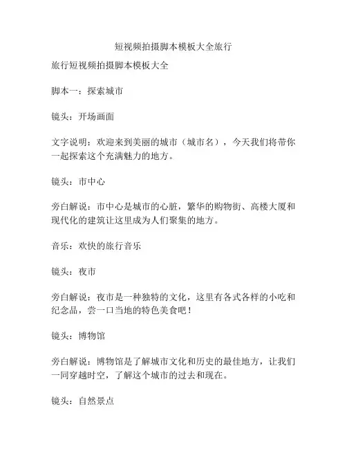 短视频拍摄脚本模板大全旅行