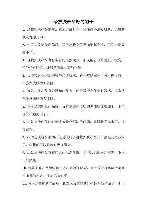 夸护肤产品好的句子