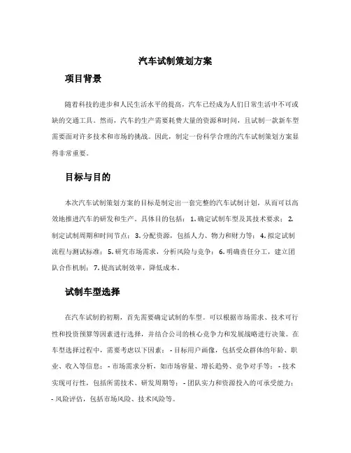 汽车试制策划方案