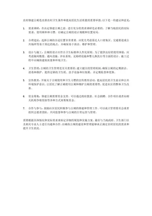 关于农村修建公厕的意见建议