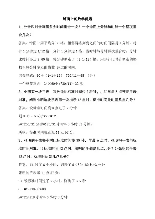 钟面上的数学问题
