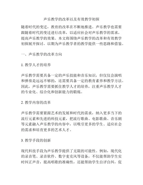 声乐教学的改革以及有效教学初探