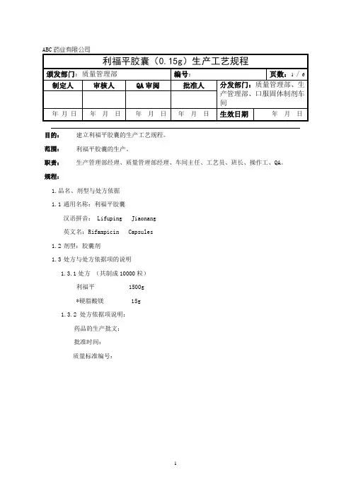 利福平胶囊(0.15g)生产工艺规程