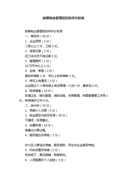 前期物业管理招投标评分标准