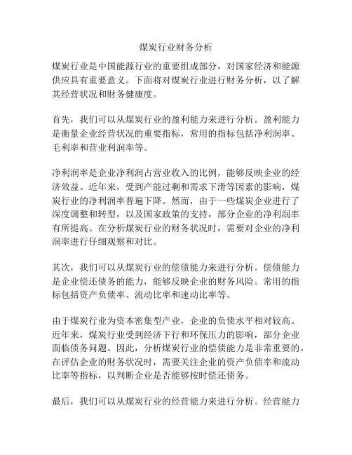 煤炭行业财务分析
