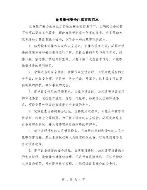 设备操作安全注意事项范本（2篇）