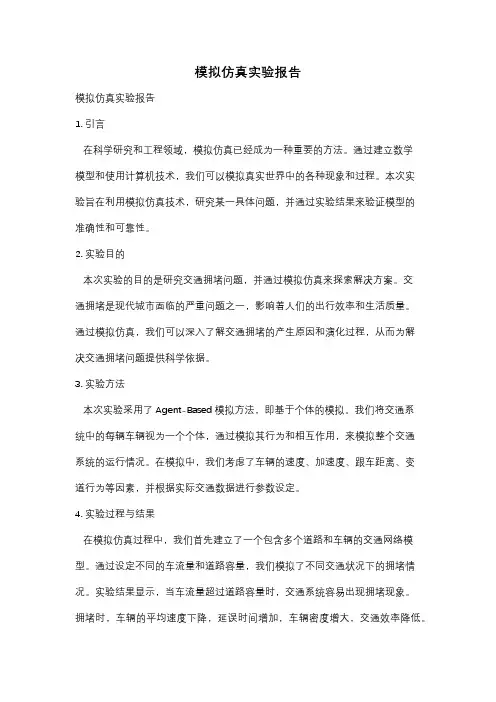 模拟仿真实验报告