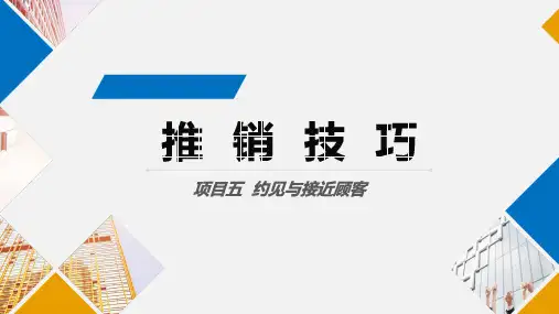 推销技巧项目五  约见与接近顾客
