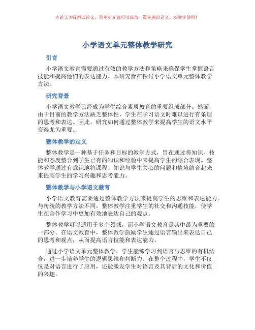 小学语文单元整体教学研究
