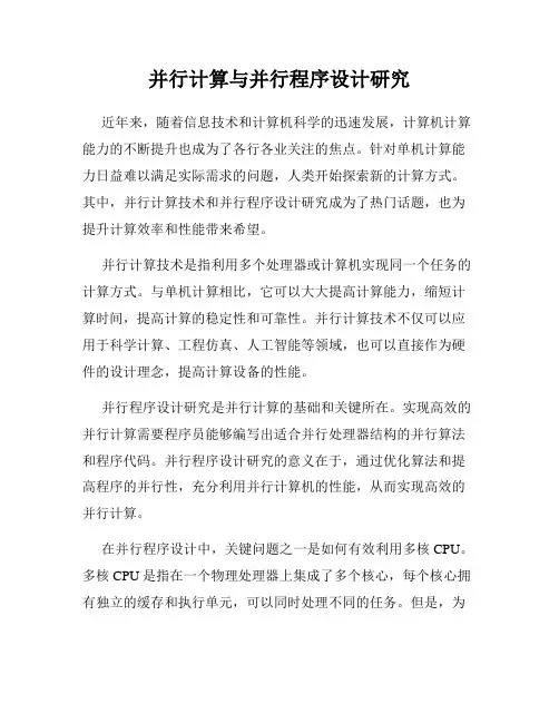 并行计算与并行程序设计研究