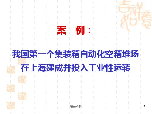 课堂案例集装箱自动化空箱堆场PPT课件