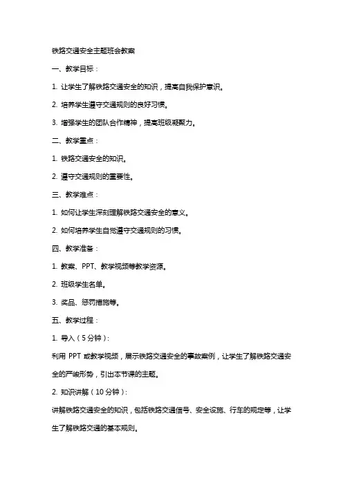 铁路交通安全主题班会教案
