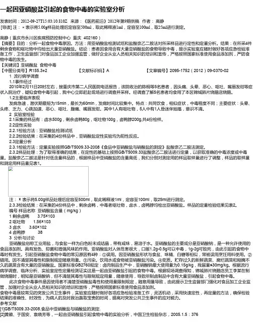 一起因亚硝酸盐引起的食物中毒的实验室分析