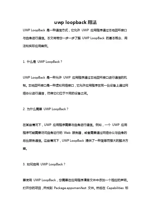 uwp loopback用法