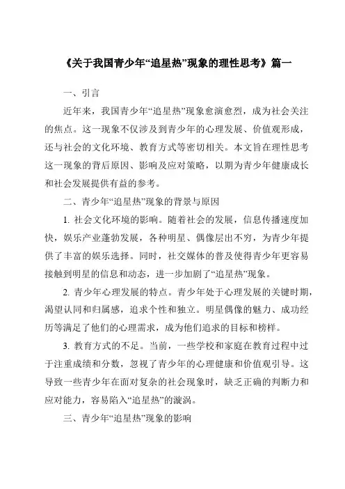 《2024年关于我国青少年“追星热”现象的理性思考》范文