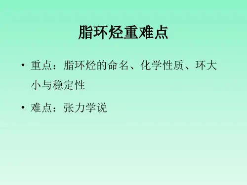 第四章脂环烃.ppt