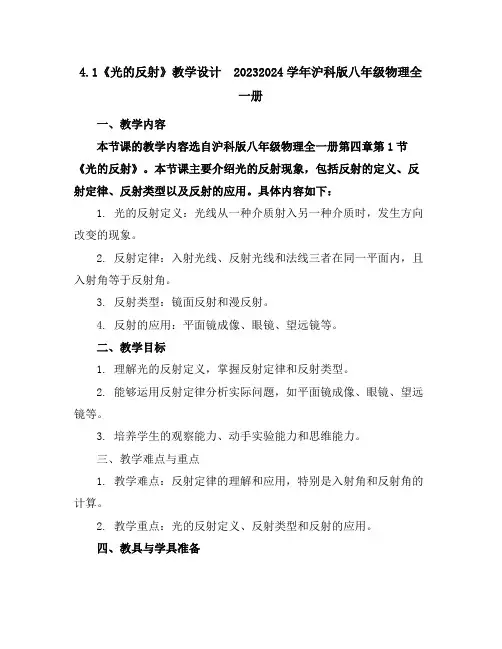 4.1《光的反射》教学设计2023-2024学年沪科版八年级物理全一册
