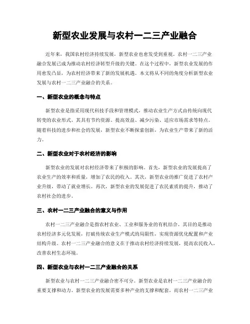 新型农业发展与农村一二三产业融合
